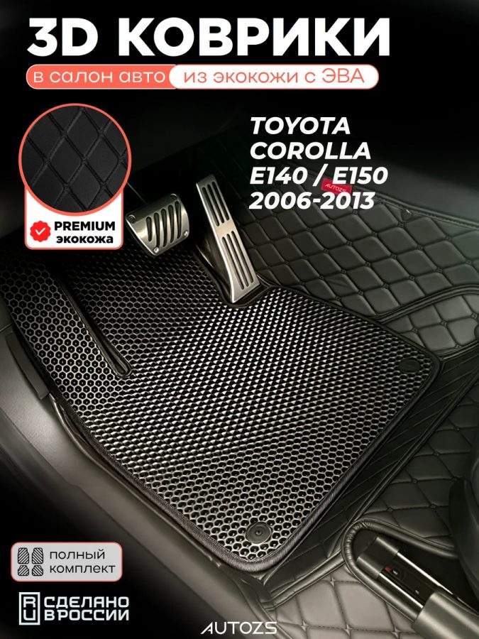 Коврики в салон Toyota Corolla E140 E150 2006+ с эва,eva