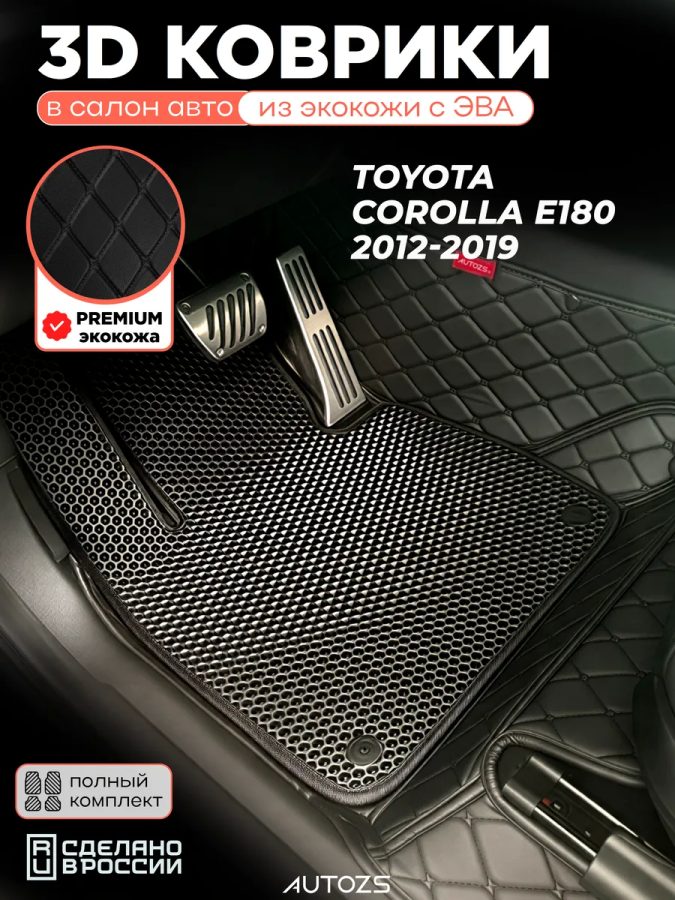 Коврики в салон Toyota Corolla E180 (2012-2019) с эва,eva