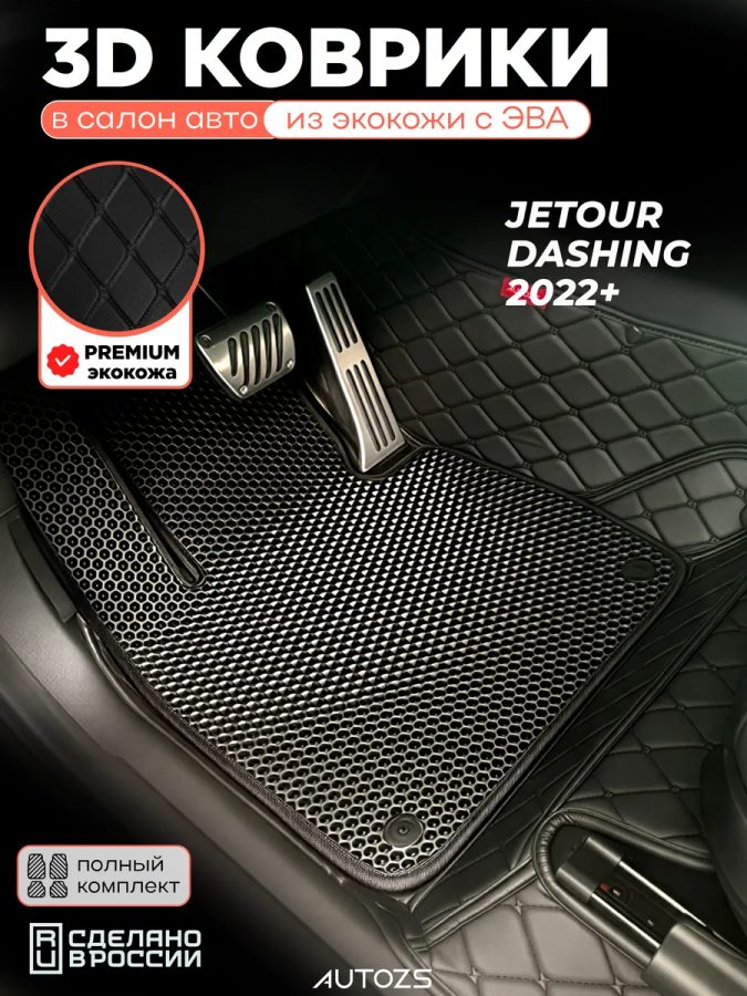 Коврики в салон Jetour Dashing (2022+) с эва,eva