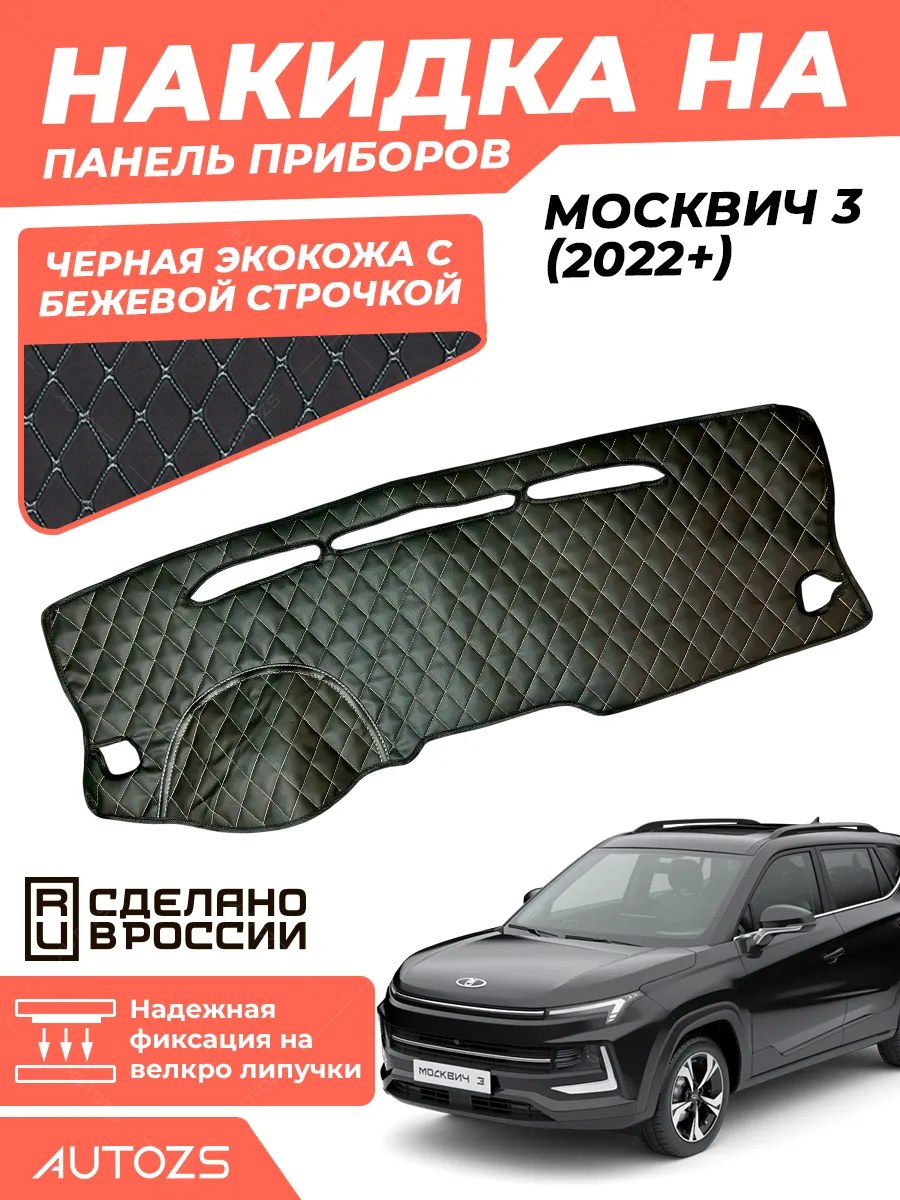 Накидка на панель приборов Москвич 3 (2022+)