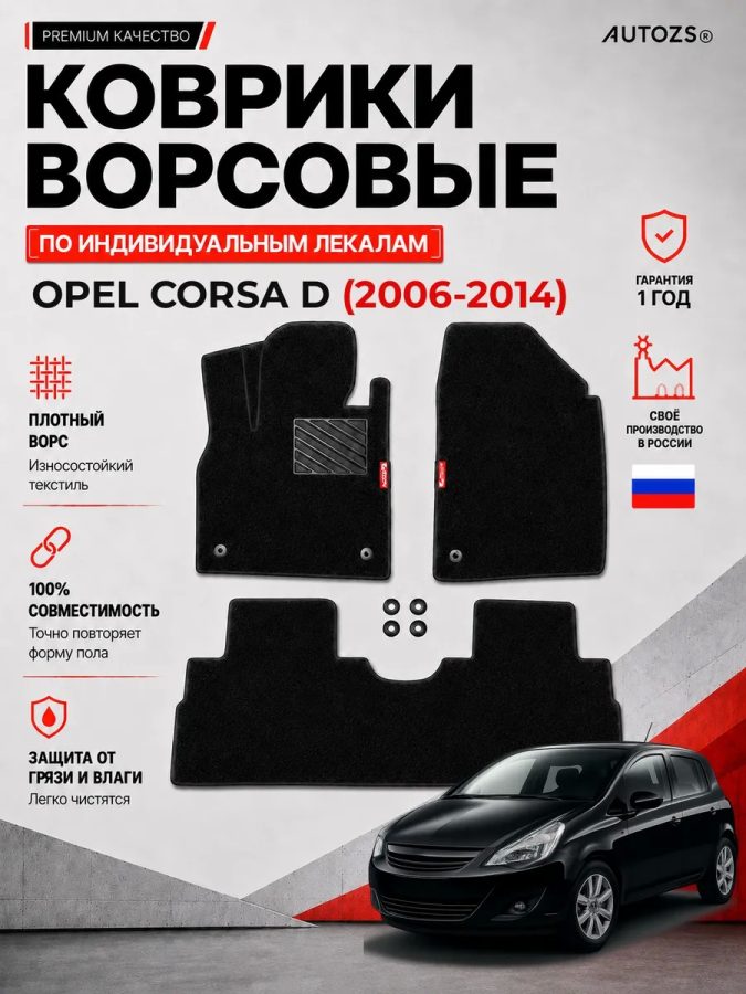 Ворсовые коврики для Opel Corsa D (2006-2014)