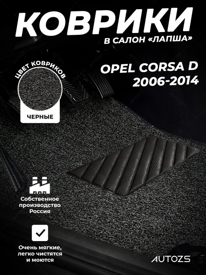Коврики в салон ворсовые лапша для Opel Corsa D (2006-2014)