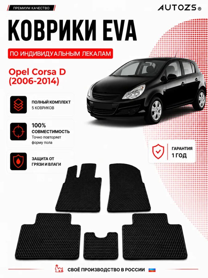 Коврик в салон Opel Corsa D (2006-2014) эва,eva
