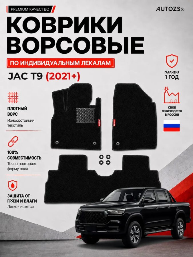 Ворсовые коврики для JAC T9 (2021+)