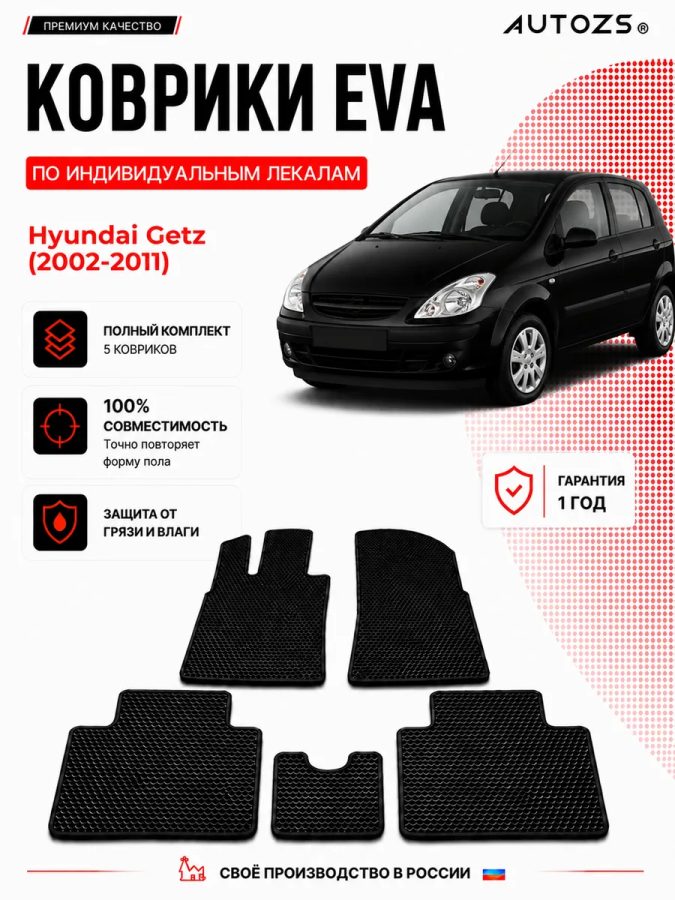 Коврик в салон Hyundai Getz (2002-2011) эва,eva