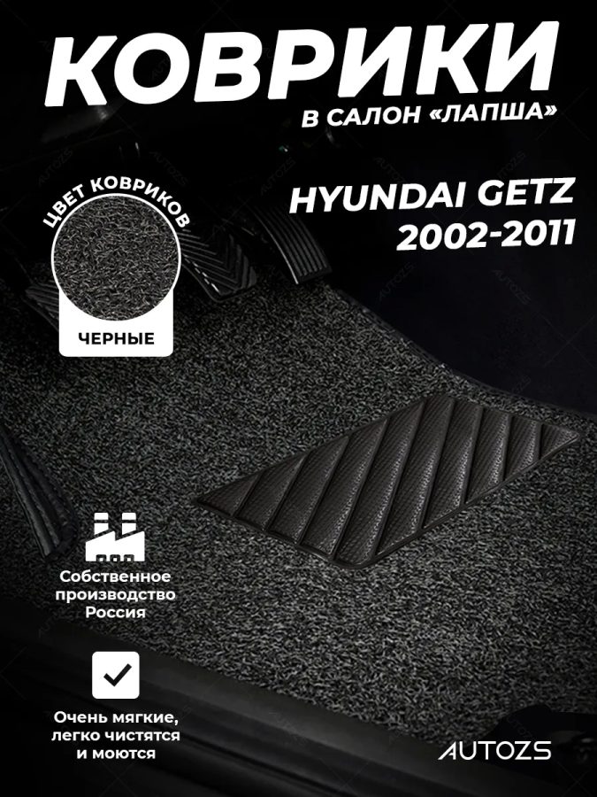Коврики в салон ворсовые лапша для Hyundai Getz (2002-2011)