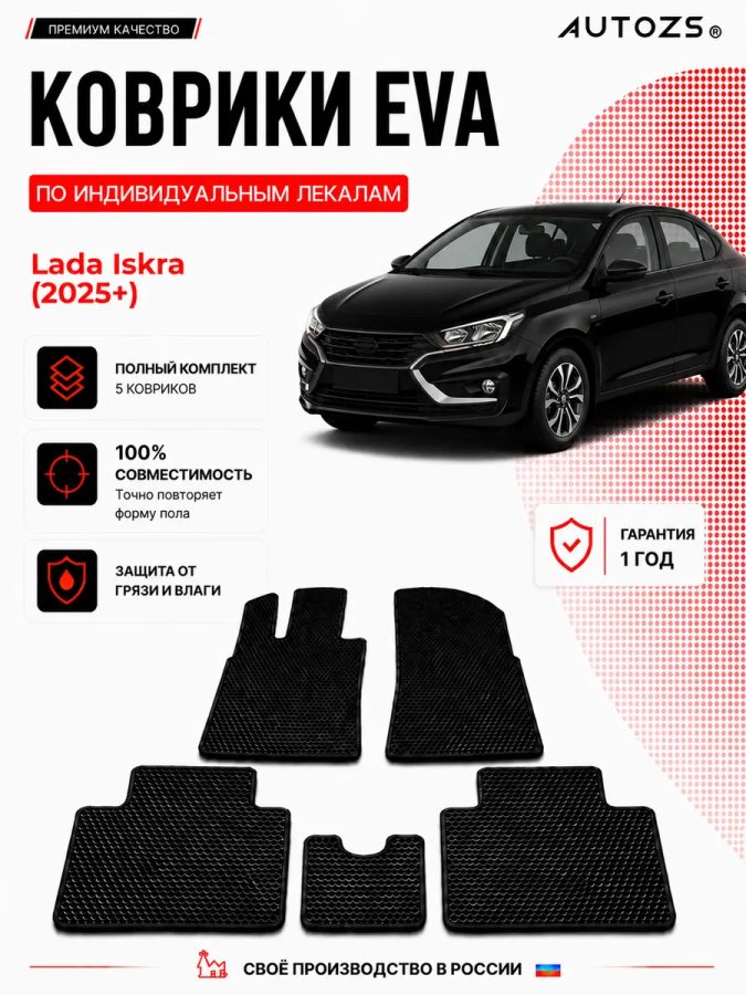 Коврик в салон Lada Iskra (2025+) эва,eva