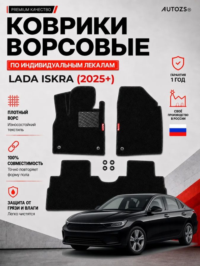 Ворсовые коврики для Lada Iskra (2025+)