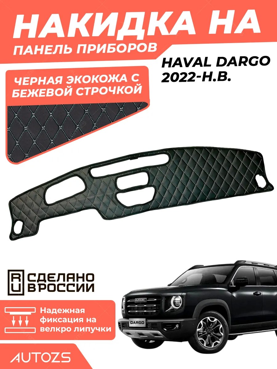 Накидка на панель приборов Haval Dargo 2022+