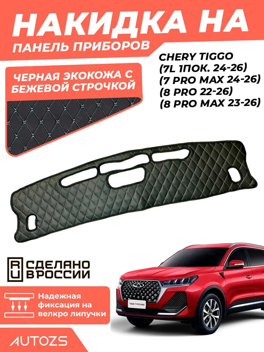 Накидка на панель приборов Tiggo (7L 1пок. 24-26)/(7 PRO max 24-26)/(8 PRO 22-26)/(8 PRO max 23-26)