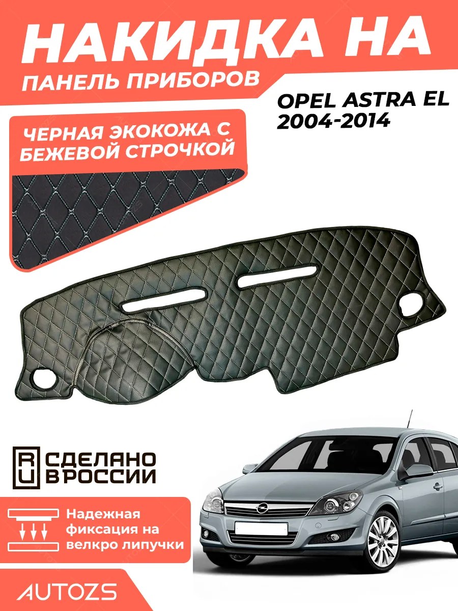 Накидка на панель приборов Opel Astra H (2004-2014)