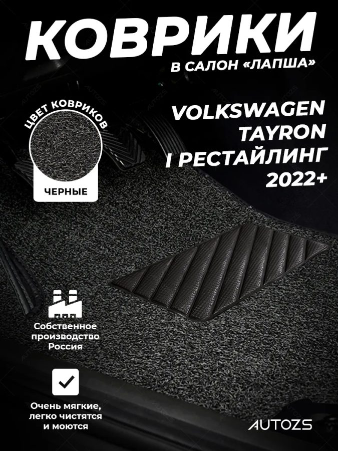 Коврики в салон ворсовые лапша для Volkswagen Tayron китай (2022+)