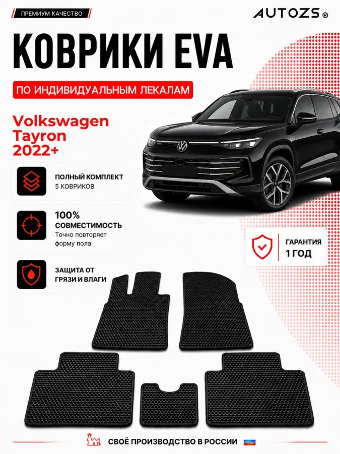 Коврик в салон Volkswagen Tayron рестайлинг 1 (2022+) эва,eva
