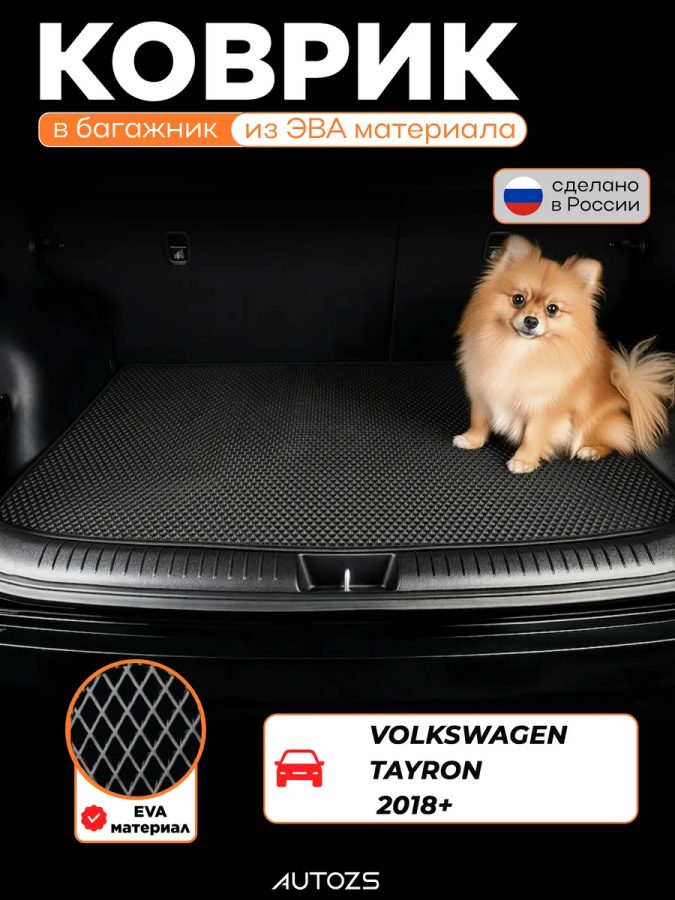 ЭКБ для Volkswagen Tayron (2018+) базовый эва + лекало
