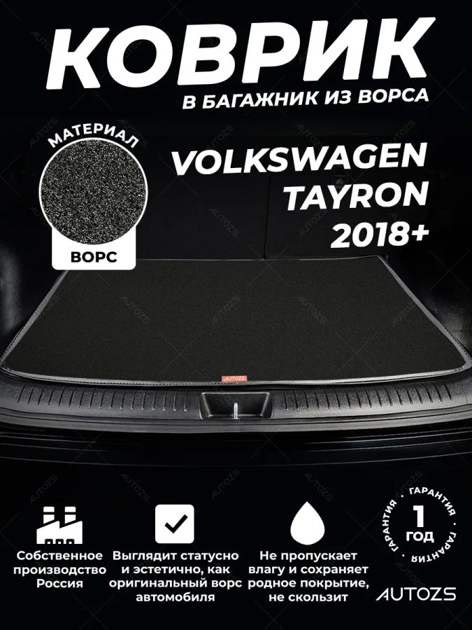 Ворсовый коврик в багажник Volkswagen Tayron 2018+