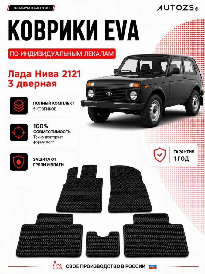 Коврик в салон Lada Нива 2121 3дв. (1977-2021) эва,eva
