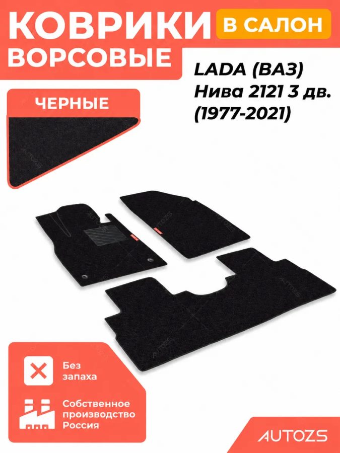 Ворсовые коврики для Lada Нива 2121 3дв. (1977-2021)