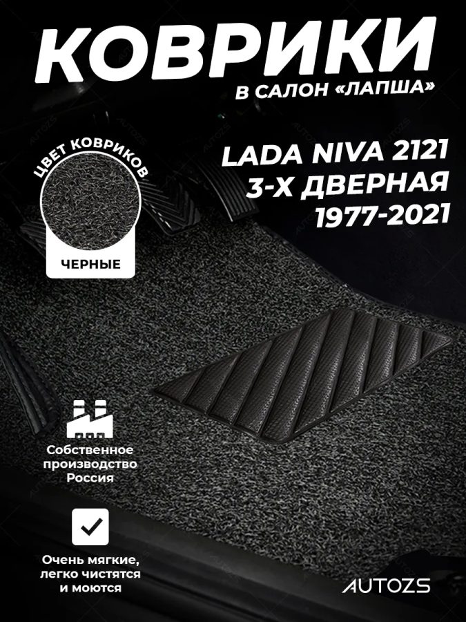 Коврики в салон ворсовые лапша для Lada Нива 2121 3дв. (1977-2021)