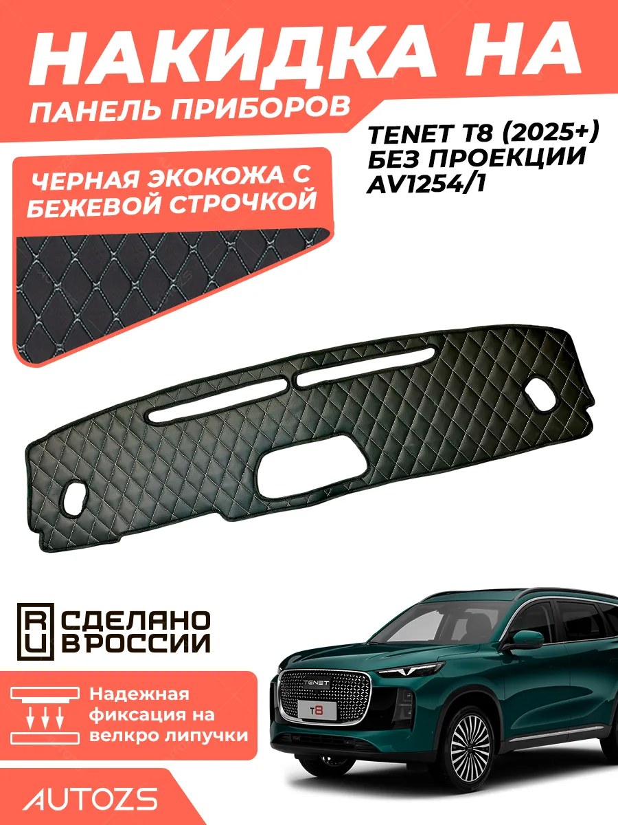 Накидка на панель приборов Tenet T8 (2025+) без проекции AV1254/1