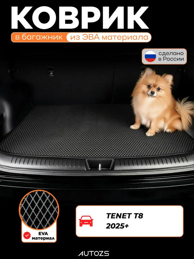 ЭКБ для TENET T8 (2025+) базовый эва + лекало