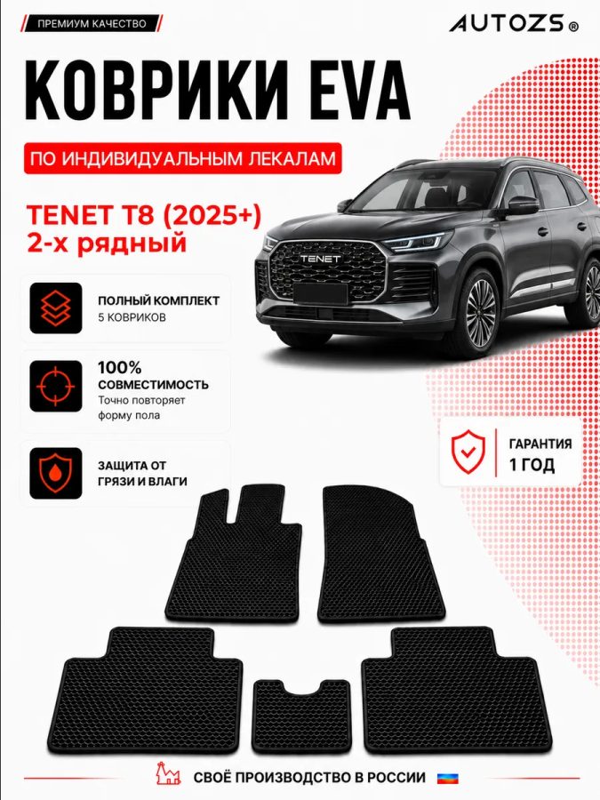 Коврик в салон Tenet T8 (2025+) 2-х рядный эва,eva