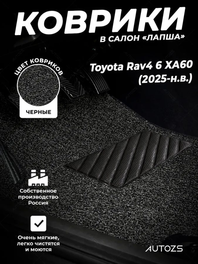 Коврики в салон ворсовые лапша для Toyota RAV4 VI XA60 (2025+)