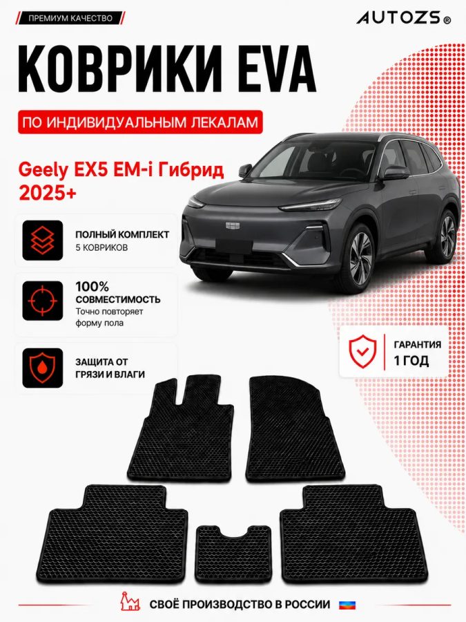 Коврик в салон Geely EX5 EM-i Гибрид (2025+) эва,eva