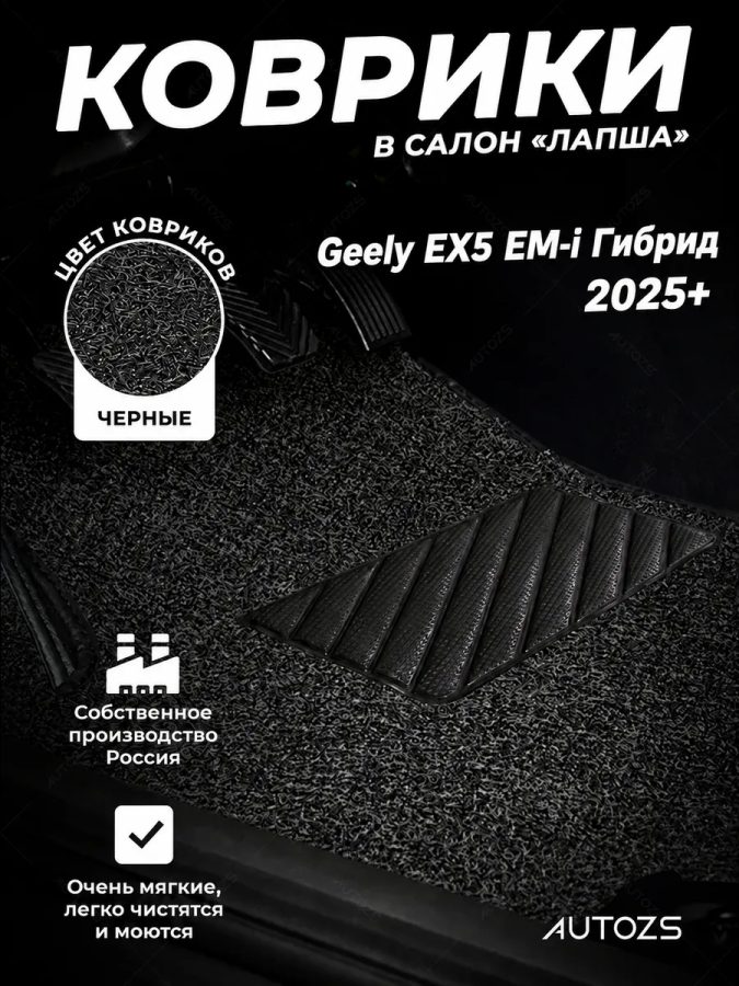 Коврики в салон ворсовые лапша для Geely EX5 EM-i Гибрид (2025+)