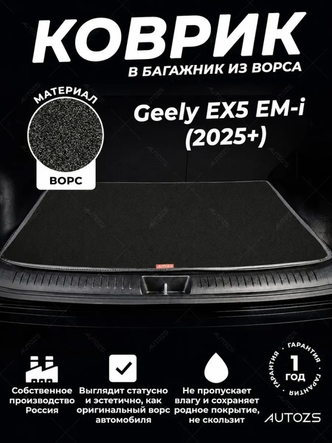 Ворсовый коврик в багажник Geely EX5 EM-i (2025+)