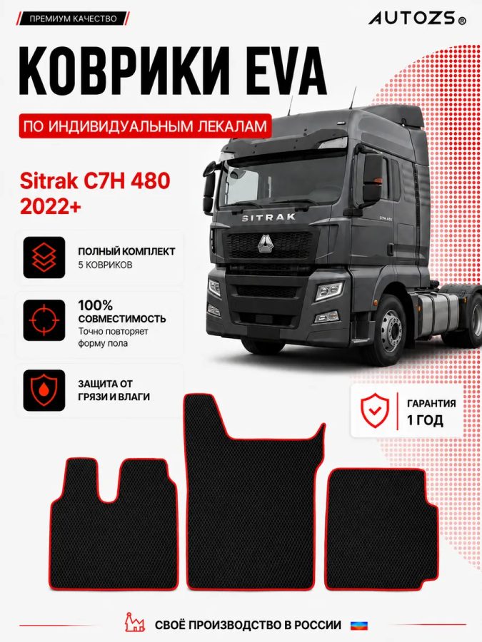 Коврик в салон Sitrak C7H 480 2022+ эва,eva