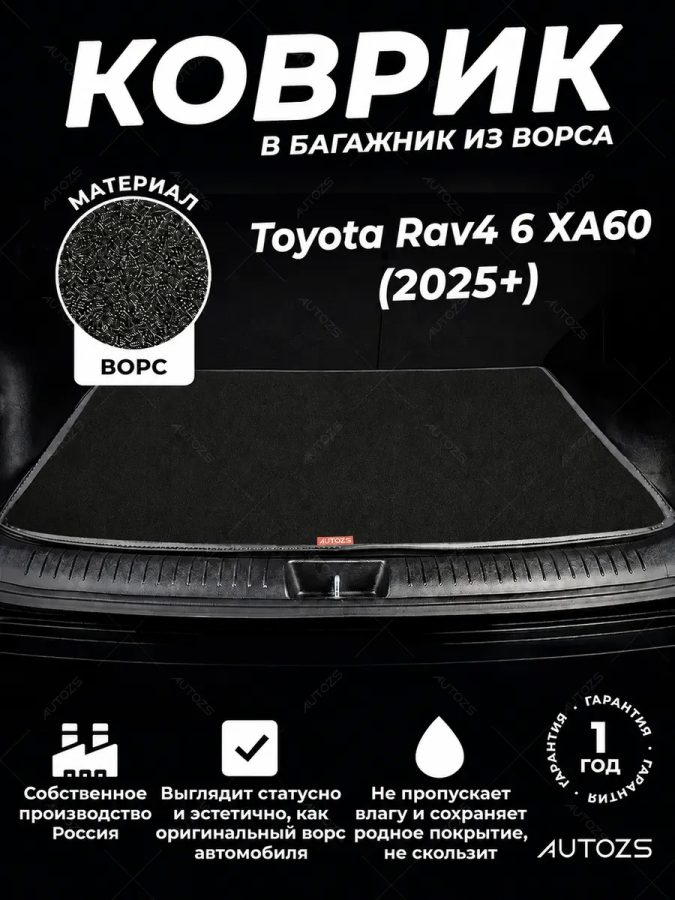Ворсовый коврик в багажник Toyota RAV4 VI XA60 (2025+)