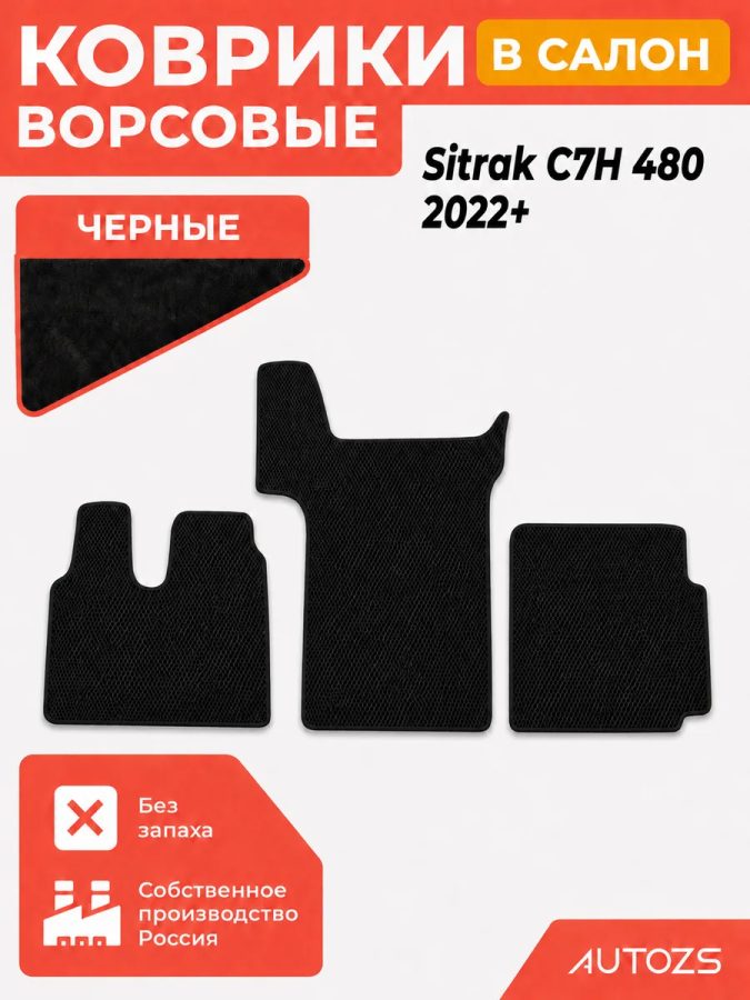 Ворсовые коврики для Sitrak C7H 480 2022+