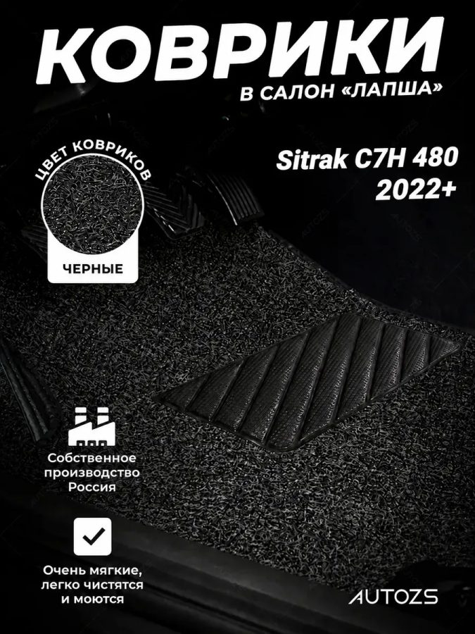 Коврики в салон ворсовые лапша для Sitrak C7H 480 2022+