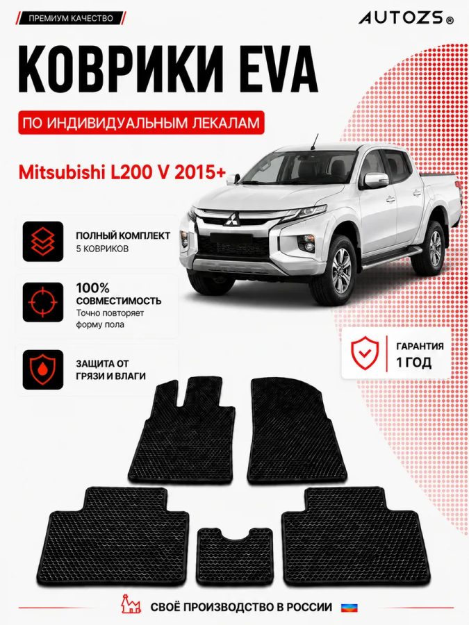 Коврик в салон Mitsubishi L200 V (2015+) эва,eva