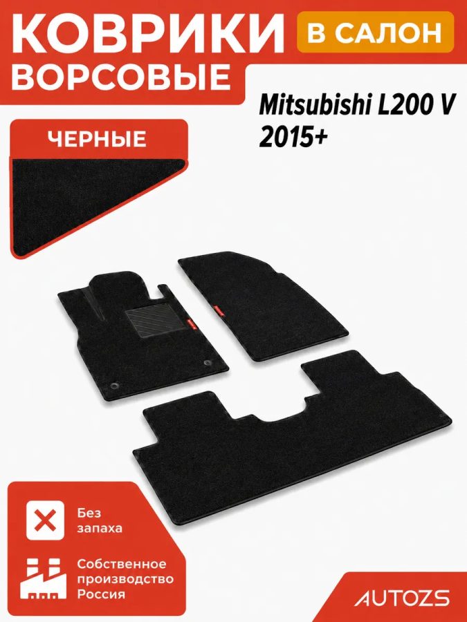Ворсовые коврики для Mitsubishi L200 V (2015+)