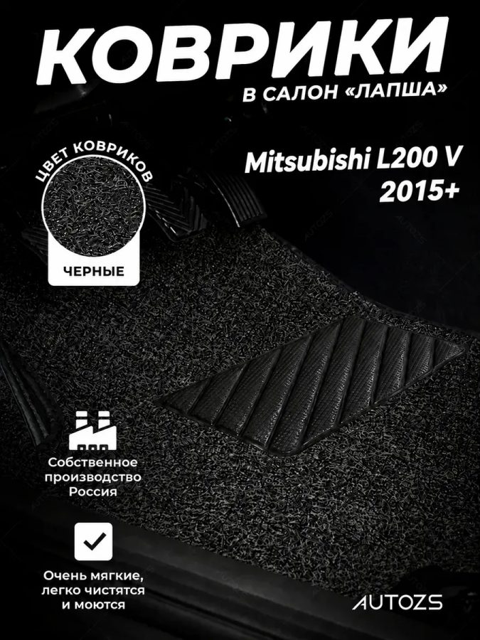 Коврики в салон ворсовые лапша для Mitsubishi L200 V (2015+)