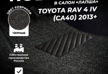 Коврики в салон ворсовые лапша для Toyota RAV 4 IV (CA40) (2013+)