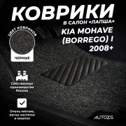 Коврики в салон ворсовые лапша для Kia Mohave (Borrego) I (2008+)