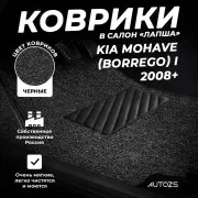 Коврики в салон ворсовые лапша для Kia Mohave (Borrego) I (2008+)