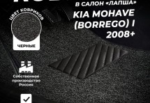 Коврики в салон ворсовые лапша для Kia Mohave (Borrego) I (2008+)
