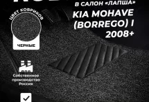 Коврики в салон ворсовые лапша для Kia Mohave (Borrego) I (2008+)