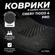 Коврики в салон ворсовые лапша для Chery Tiggo 4 Pro