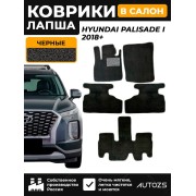 Коврики в салон ворсовые лапша для Hyundai Palisade I 2018+