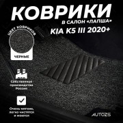 Коврики в салон ворсовые лапша для KIA K5 III (2020+)