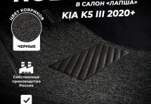 Коврики в салон ворсовые лапша для KIA K5 III (2020+)