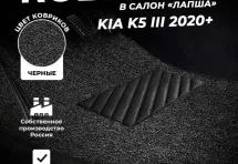 Коврики в салон ворсовые лапша для KIA K5 III (2020+)