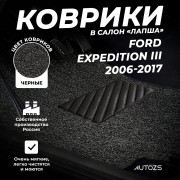 Коврики в салон ворсовые лапша для Ford Expedition III (2006-2017)