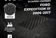 Коврики в салон ворсовые лапша для Ford Expedition III (2006-2017)