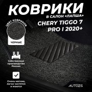 Коврики в салон ворсовые лапша для Chery Tiggo 7 Pro I 2020+