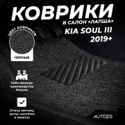 Коврики в салон ворсовые лапша для Kia Soul III (2019+)